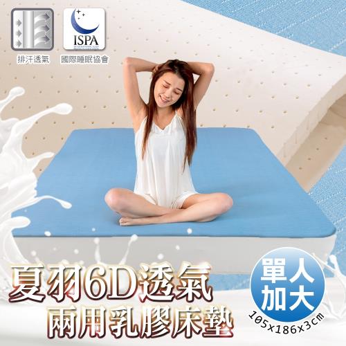 【日本藤田】夏羽6D透氣兩用3cm泰國乳膠床墊-單人加大