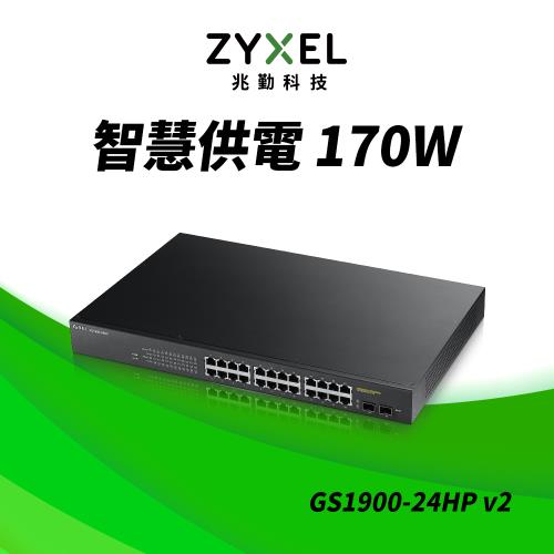 ZyXEL合勤 24埠 GbE 智慧型 網管交換器 GS1900-24HP