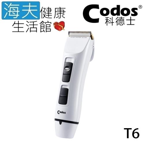海夫健康生活館 Codos 科德士 雙電池 電推 低震動 4檔可調式 專業理髮器(T6)