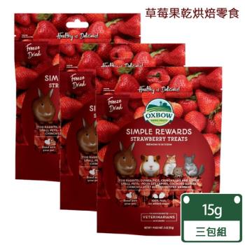 美國OXBOW-冷凍草莓果乾牧草鼠兔烘焙零食-3包組