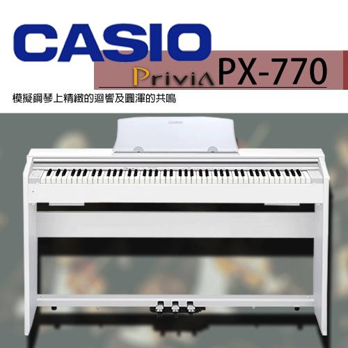 CASIO卡西歐【PX-770】88鍵數位鋼琴/ 輕巧白色款/ 物超所值/ 公司貨