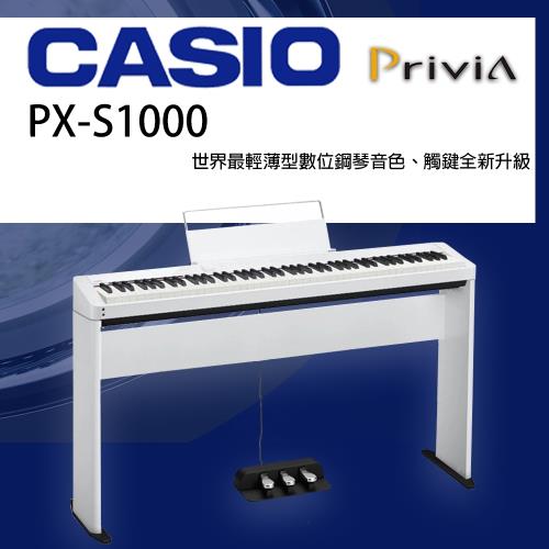 CASIO卡西歐 PX-S1000 88鍵數位鋼琴/白色套組/琴架+琴椅/公司貨保固 / 可用電池供電