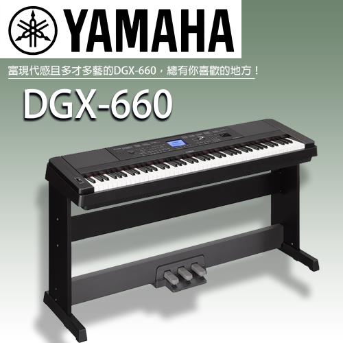 YAMAHA山葉 /DGX-660標準88鍵數位鋼琴/黑色/含踏板/公司貨保固