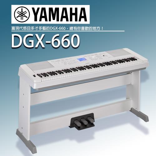 YAMAHA山葉 /DGX-660標準88鍵數位鋼琴/白色/含踏板/公司貨保固