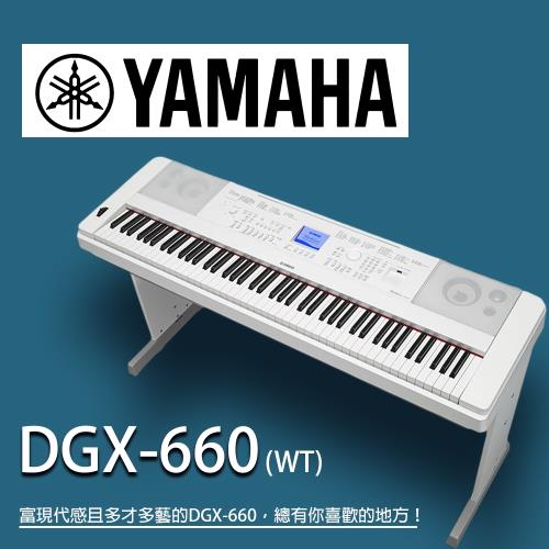 YAMAHA山葉/DGX-660標準88鍵數位鋼琴/白色/不含踏板/公司貨保固