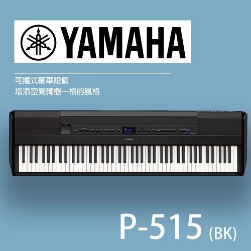 YAMAHA山葉 / P515/標準88鍵數位電鋼琴/含琴架/公司貨保固/黑色