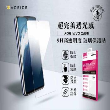 ACEICE vivo X50e 5G ( 6.44 吋 ) 透明玻璃( 非滿版) 保護貼