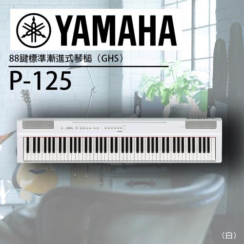 YAMAHA山葉 /P-125標準88鍵數位鋼琴/白色單琴 /公司貨保固