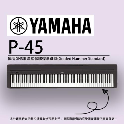 YAMAHA山葉 /P45/標準88鍵數位電鋼琴/含琴架/贈耳機、譜燈、保養組/公司貨保固