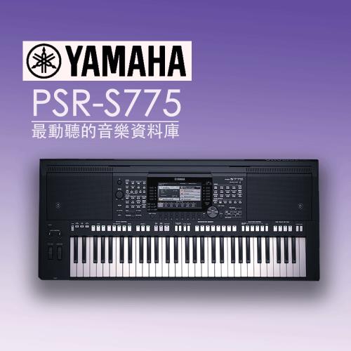 YAMAHA山葉 PSR-S775/61鍵電子琴/公司貨保固