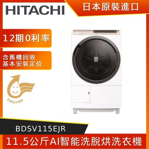 HITACHI 日立11.5公斤AI智能滾筒式變頻洗脫烘洗衣機-日本製 BDSV115EJR (右開)
