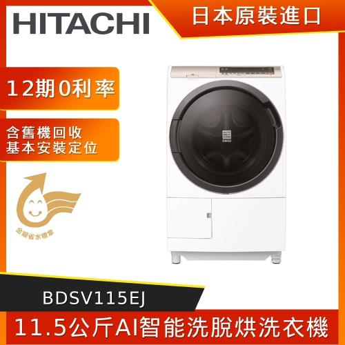 HITACHI 日立11.5公斤AI智能滾筒式變頻洗脫烘洗衣機-日本製 BDSV115EJ