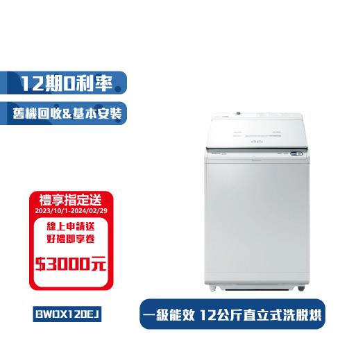 HITACHI日立12公斤日本製AI洗脫烘直立式洗衣機BWDX120EJ
