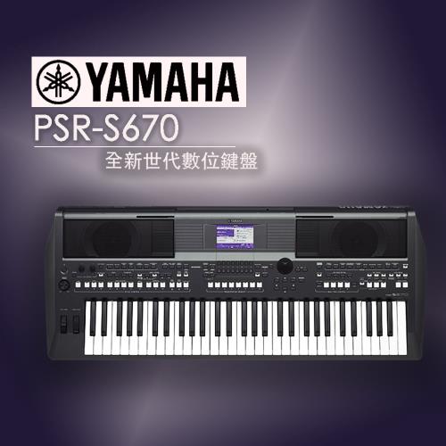 YAMAHA 山葉 PSR-S670 數位音樂工作站61鍵電子琴 贈琴袋、耳機、保養組 公司貨