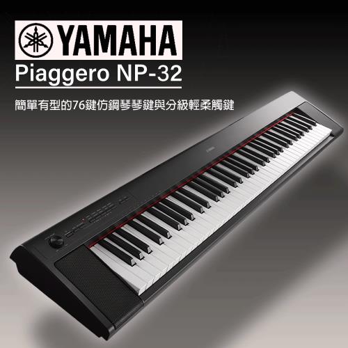 YAMAHA山葉NP32 / 76鍵電子琴/黑色|電子琴|ETMall東森購物網