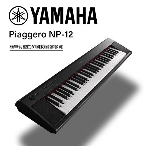 YAMAHA山葉 NP12 61鍵電子琴 黑色 公司貨一年保固