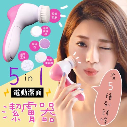5IN1電動潔面潔膚器