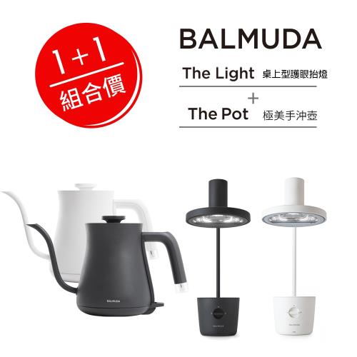 【BALMUDA】THE Light 桌上型護眼檯燈+THE POT 手沖壺(組合)