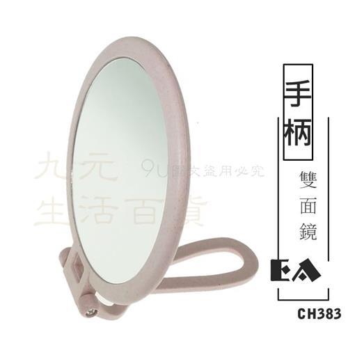 手柄雙面鏡 手拿鏡 桌立鏡 梳妝鏡 圓鏡 鏡子 CH383
