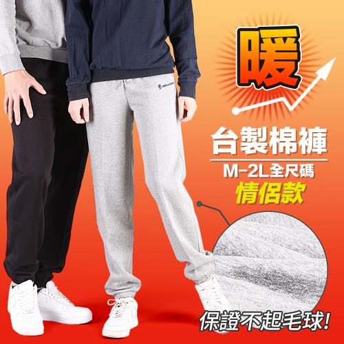 CS衣舖 台灣製造 好評熱賣 不起毛球 高磅厚棉褲 運動褲 男女款 兩色