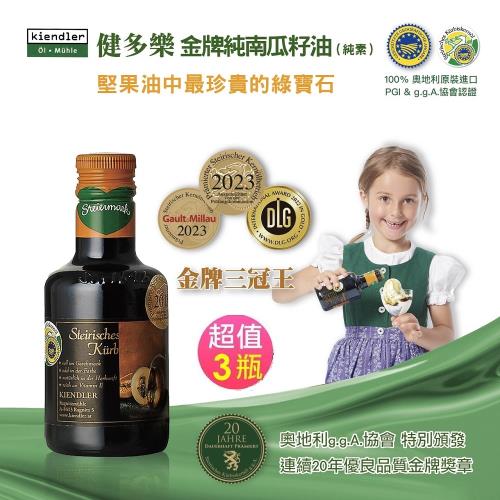 健多樂-奧地利金牌純南瓜籽油3瓶合購組