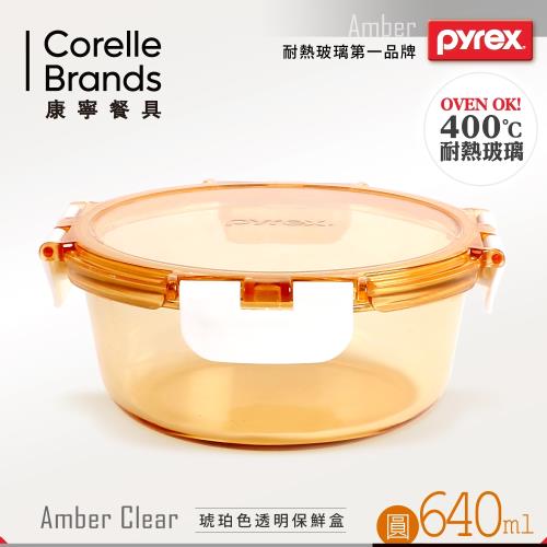 美國康寧 Pyrex   圓型640ml 透明玻璃保鮮盒