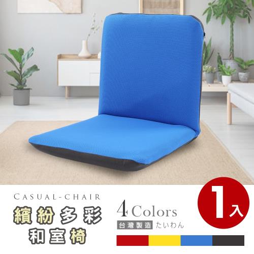 Abans-漢妮多彩日式和室椅/休閒椅-4色可選