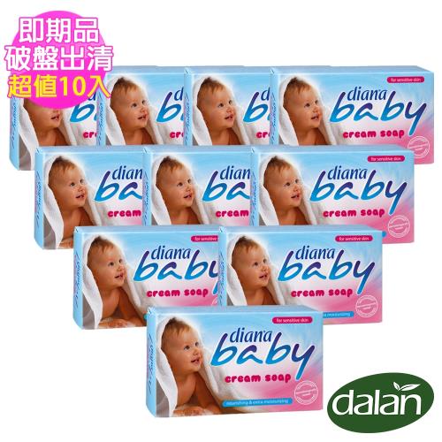 即期品【土耳其dalan】嬰兒柔嫩滋養乳霜皂75gX10入(即期品至2021.01)