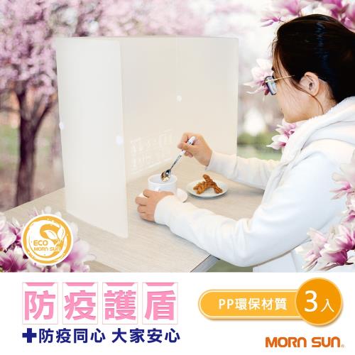 【MORNSUN】3入裝 PP霧面防疫護盾 防疫隔板 防疫板 用餐隔板 美食街隔板 餐廳隔板