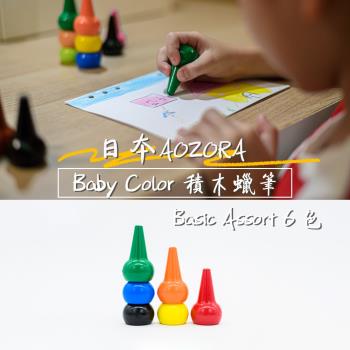 AOZORA 日本 BABY COLOR Basic Assort6 兒童安全無毒 積木蠟筆 無毒蠟筆 (鮮豔6色)