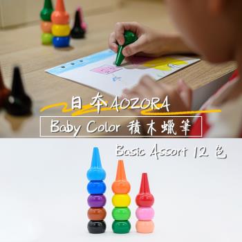 AOZORA 日本 BABY COLOR BASIC ASSORT12 兒童安全無毒 積木蠟筆 無毒蠟筆 (12色)