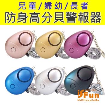 iSFun繽紛蛋型 可掛鑰匙防身帶燈高分貝警報器
