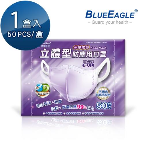 【藍鷹牌】台灣製 成人立體型防塵口罩 一體成型款 紫 50片/盒