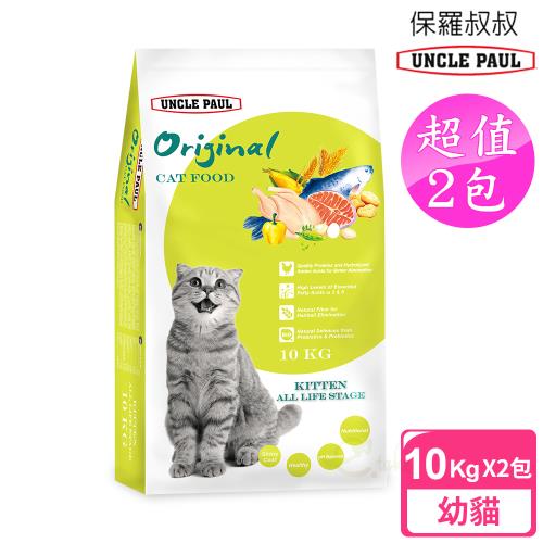 2包超值組 UNCLE PAUL 保羅叔叔貓食10kg (幼貓 全齡用)