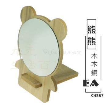 熊熊木木鏡 桌立鏡 桌鏡 梳妝鏡 原木鏡子