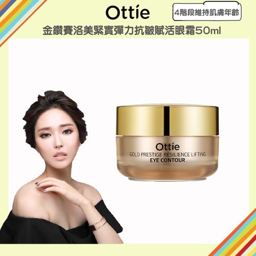【韓國原裝 OTTIE】金鑽賽洛美緊實彈力抗皺賦活眼霜30ml(4階段維持肌膚年齡 )