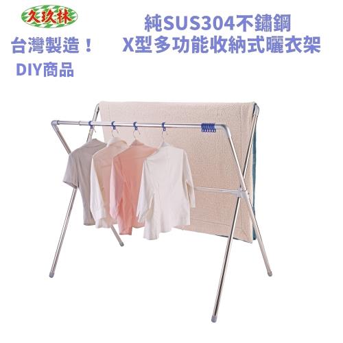 久玖林  X型純SUS304不鏽鋼多功能收納式曬衣架