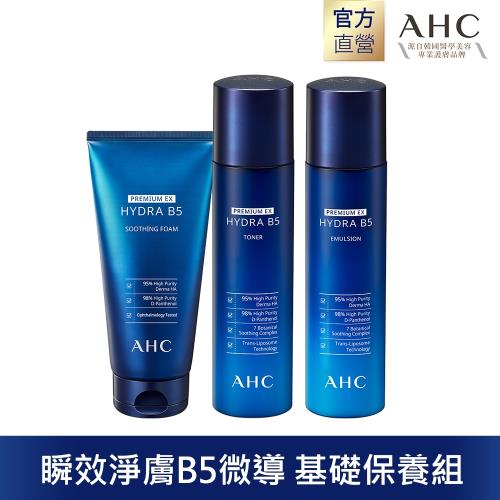 (官方直營)AHC 瞬效淨膚B5微導 基礎保養組(潔顏乳+化妝水+乳液)