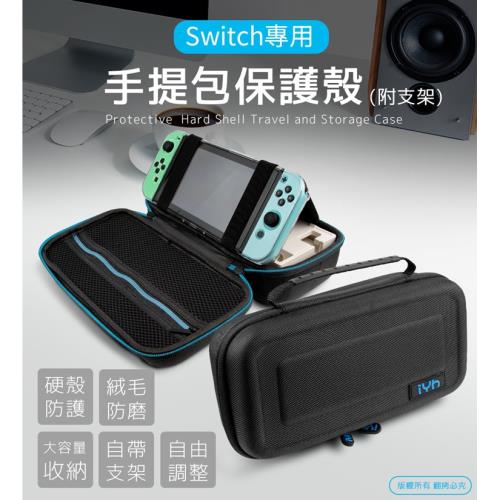 任天堂 Switch 專用 手提包保護殼(附支架)