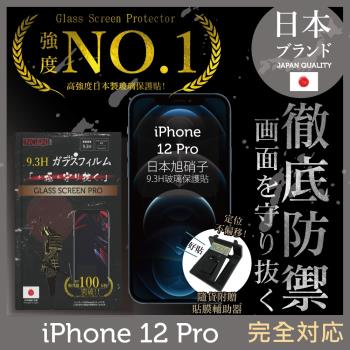 【INGENI徹底防禦】iPhone 12 Pro (6.1吋) 非滿版 保護貼 玻璃貼 保護膜 鋼化膜 日本旭硝子玻璃保護貼