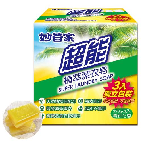 妙管家 超能植萃洗衣皂220g X3個 -適用寶寶及貼身衣物
