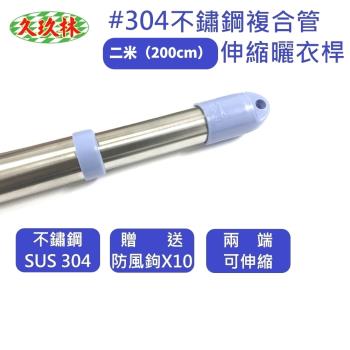久玖林 2米SUS304不鏽鋼複合管伸縮曬衣桿 曬衣桿 曬衣桿