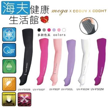 海夫健康生活館 MEGA COOUV 日本技術 抗UV 女款 冰感 素面掌上型 袖套(UV-F502)