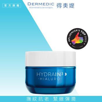 免運【DERMEDIC得美媞】玻尿酸超水感抗皺修護晚霜50ml