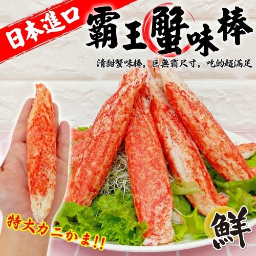 海肉管家-日本巨無霸帝王蟹肉棒(10支/每支約60g±10%)