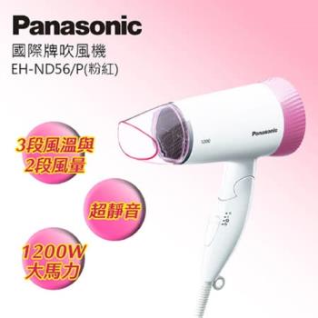 【Panasonic 國際牌】靜音型吹風機(EH-ND56-P)-粉紅