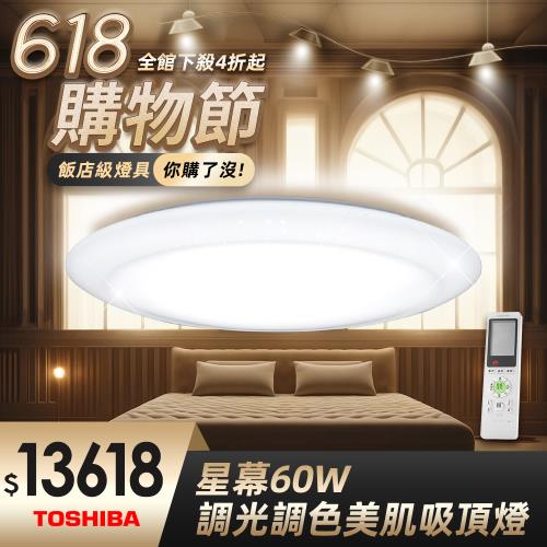 TOSHIBA 星幕60W美肌LED吸頂燈 LEDTWRGB16-09S 全彩高演色 6-8坪適用