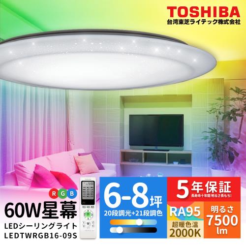 TOSHIBA 星幕60W美肌LED吸頂燈 LEDTWRGB16-09S 全彩高演色 6-8坪適用
