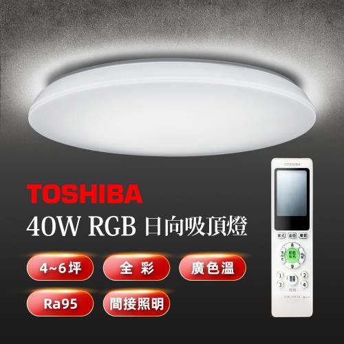 TOSHIBA 日向40W美肌LED吸頂燈 素面燈罩 LEDTWRGB12-06 全彩高演色 4-6坪適用客廳、餐廳、主臥室、次臥 