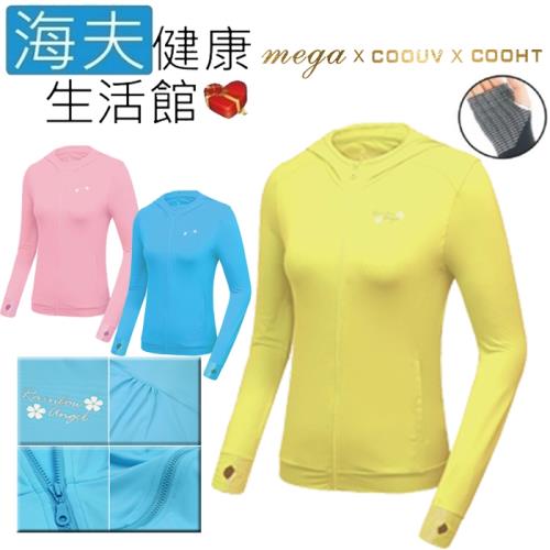 海夫健康生活館  MEGA COOUV 日本技術 原紗冰絲 涼感防曬 女生外套 黃色(UV-F403Y)